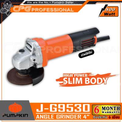 PUMPKIN เครื่องเจียร์ หินเจียร์ 4 นิ้ว (800วัตต์) รุ่น J-G9530 ++แรง ถูก ดี, Slim Body, รับประกันศูนย์ 6 เดือน++