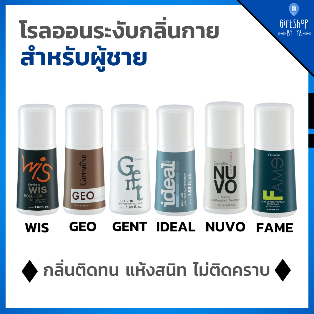 โรลออนผู้ชาย ระงับกลิ่นกาย ไม่ทิ้งคราบเหงื่อ ลดปริมาณกลิ่นเหงื่อ พร้อมด้วยกลิ่นหอม หลากหลาย กิฟฟารีน Roll On Anti-Perspirant Deodorant for men ราคา 100 บาท*ส่งฟรี