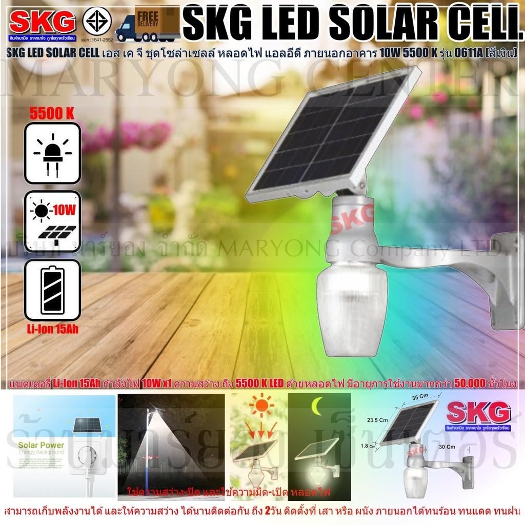 SKG LED SOLAR CELL เอส เค จี ชุดโซล่าเซลล์ หลอดไฟ แอลอีดี ภายนอกอาคาร 10W 5500 K รุ่น 0611A (สีเงิน) แบตเตอรี่ Li-Ion 15Ah ให้กำลังไฟ 10W x1 ความสว่าง ถึง 5500 K LED ด้วยหลอดไฟ มีอายุการใช้งานมากกว่า 50,000 ชั่วโมง V19 2N-06