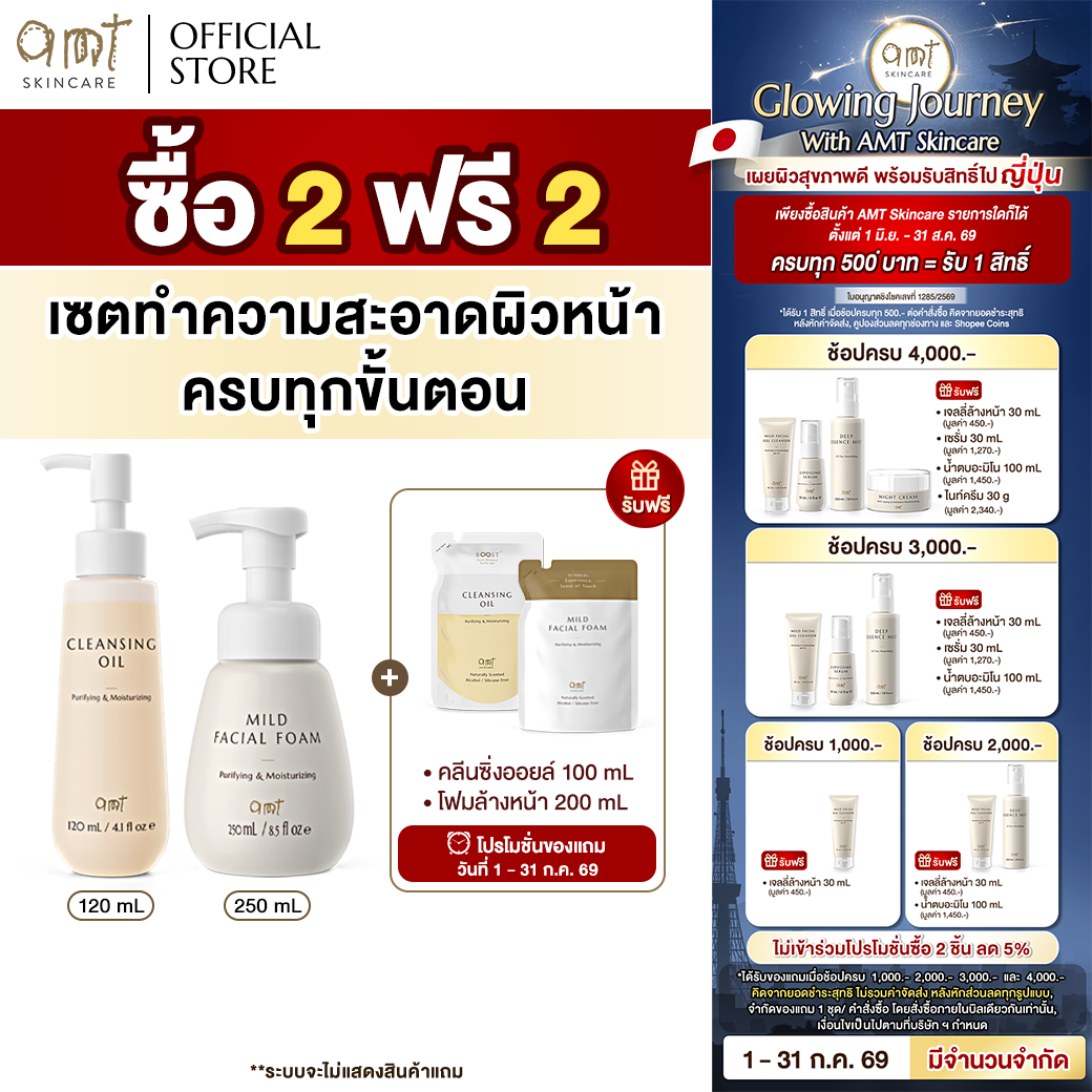 [Buy 2 Get 2 Free] Amt Cleansing Oil 120 ml & Amt Mild Facial Foam 250 ml Free! Refill Bag of Cleansing Oil & Amt Mild Facial Foam ราคา 1,249 บาท*ส่งฟรี