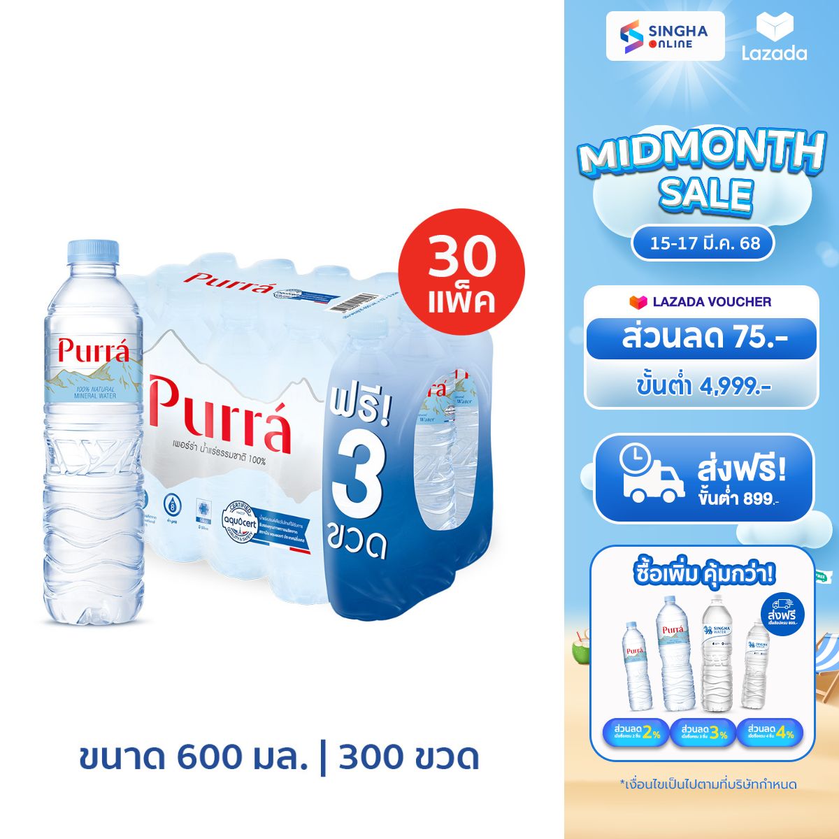 [30 Pack] Purra Natural Mineral Water Free on pack (600 ml x 15 Bottles) ราคา 2,430 บาท*ส่งฟรี