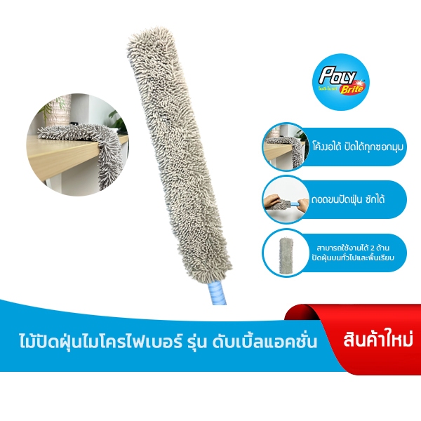โพลี-ไบรท์ ไม้ปัดฝุ่นไมโครไฟเบอร์ ดับเบิ้ลแอคชั่น ด้ามสั้น ราคา 105 บาท*ส่งฟรี
