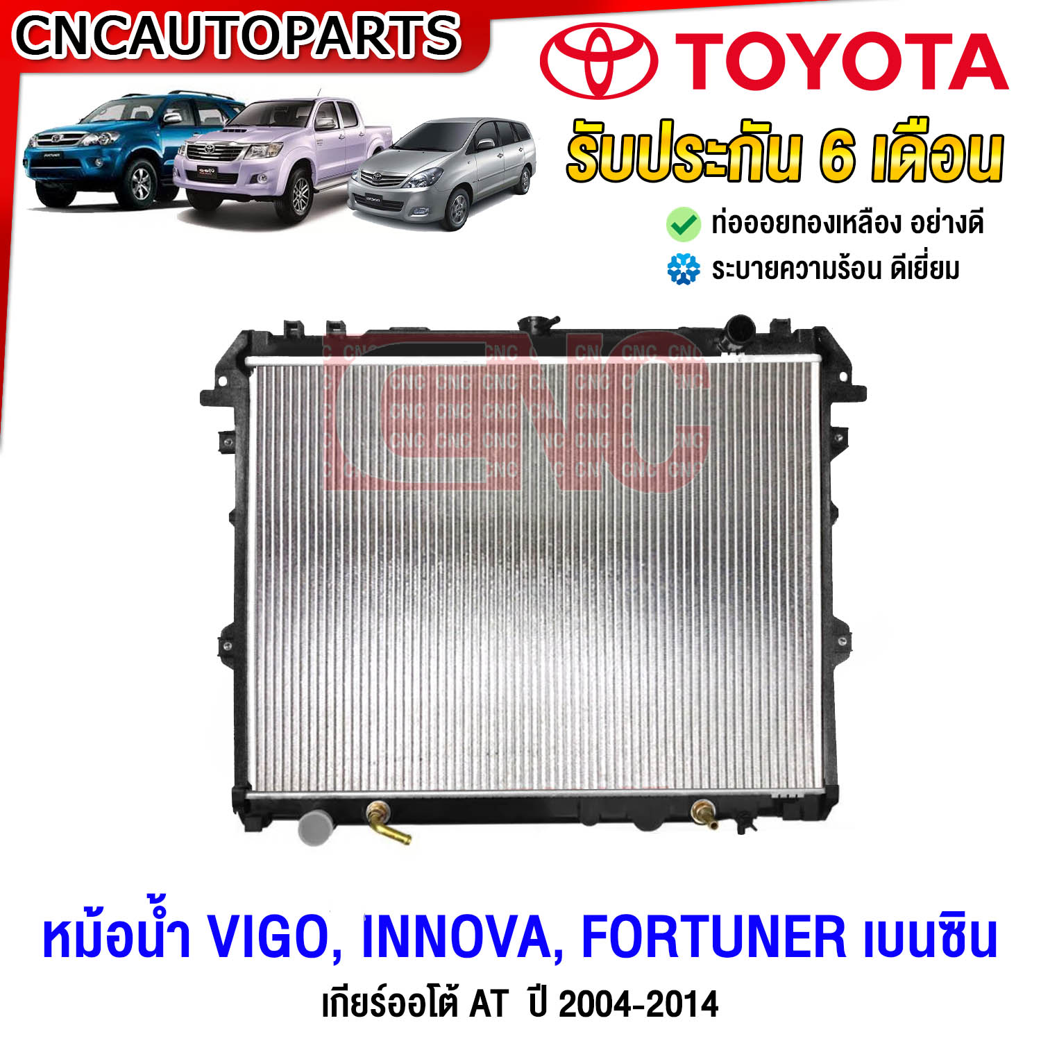 หม้อน้ำ TOYOTA VIGO, INNOVA, FORTUNER ปี 2004-2015 เบนซิน เกียร์ออโต้ AT วีโก้ ฟอร์จูนเนอร์ อินโนว่า ราคา 1,920 บาท*ส่งฟรี