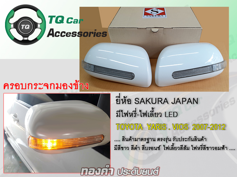 ครอบกระจกมองข้าง Toyota Yaris Vios 2007-2012 ราคา 3,200 บาท*ส่งฟรี