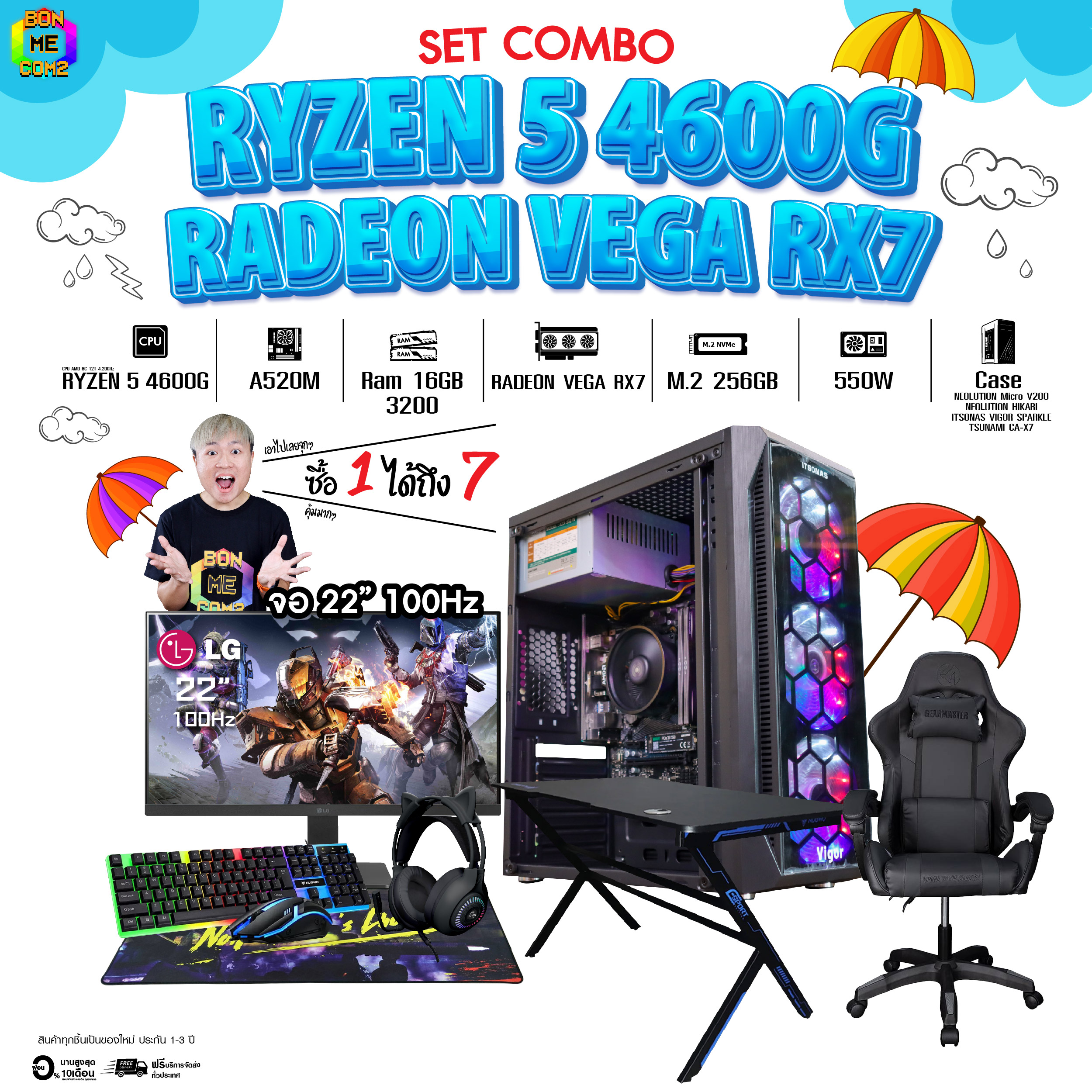 คอมโบเซ็ทจบพร้อมเล่น ซื้อ 1 ได้ 7 BONMECOM2 คอมประกอบ / CPU Ryzen 5 4600G / Radeon Vega Rx7 / Case เลือกแบบได้ครับ ราคา 18,249 บาท*ส่งฟรี