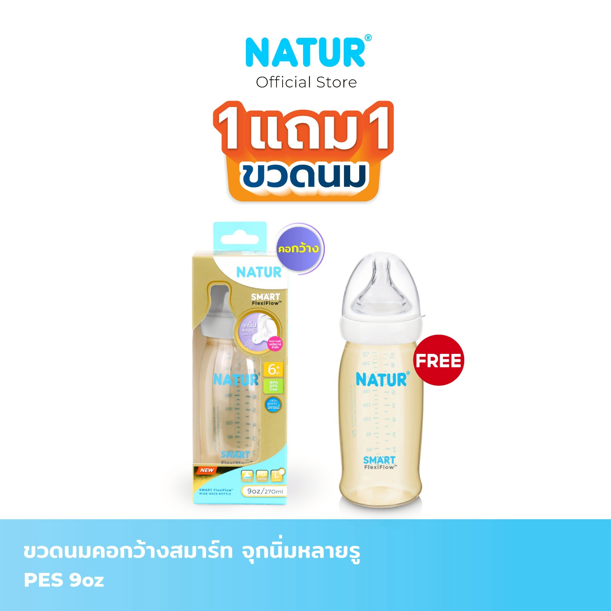 Natur Nature Smart Baby Bottle with Soft Multi-Hole Nipple Pes 9oz (1 Free 1) ราคา 419 บาท*ส่งฟรี