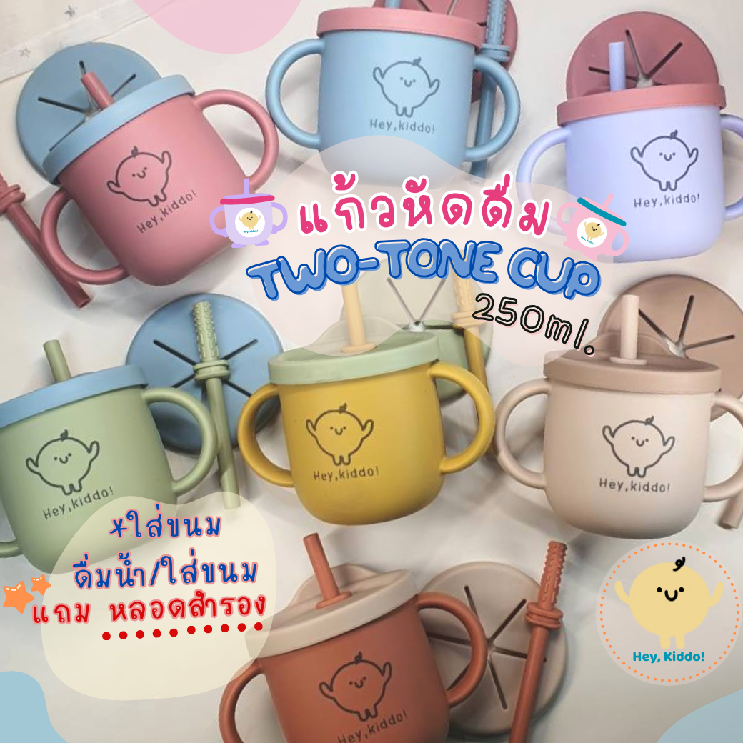 Heykiddo : แก้วหัดดื่มทูโทน 2in1 แก้วหัดดื่มซิลิโคน2สี ดื่มน้ำ ใส่ขนม ได้หลอด 2 แบบ คุ้มค่า จุ 250ML. สำหรับ6เดือนขึ้นไป ราคา 189 บาท*ส่งฟรี