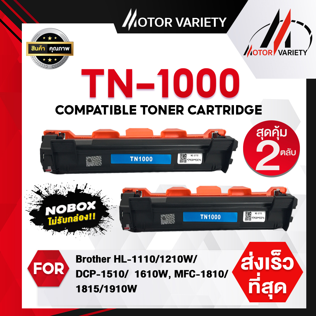 MOTOR (ไม่รับกล่อง) ตลับหมึกเลเซอร์เทียบเท่า TN1000/1000 สำหรับเครื่องปริ้น Printer Brother HL-1110/1210W/DCP-1510/1610W/MFC-1810/1815/1910/w ราคา 90 บาท*ส่งฟรี