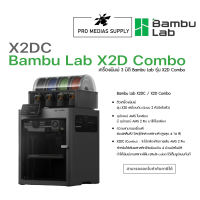 เครื่องพิมพ์ 3 มิติ Bambu Lab รุ่น X2D Combo ทักสอบถามสินค้าก่อนสั่งซื้อ
