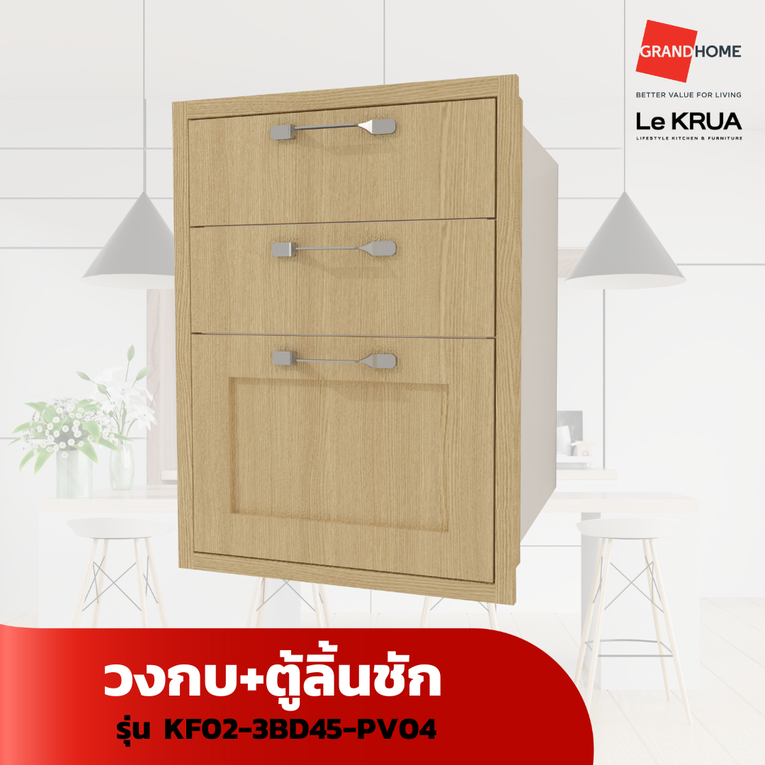 LE KRUA วงกบ+ตู้ลิ้นชัก KF02-3BD45-PV04 - GRANDHOMEMART ราคา 8,236 บาท*ส่งฟรี