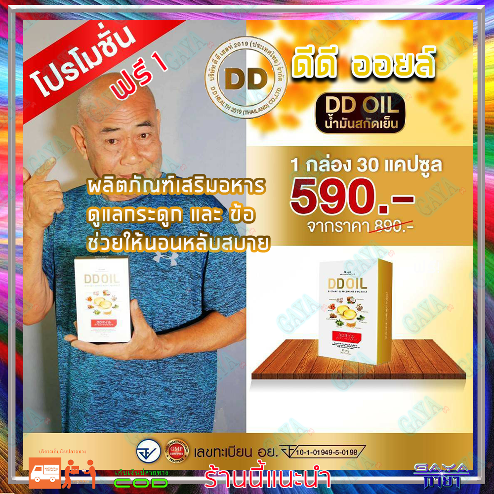 ดีดีออยล์ DD Oil น้ำมันสกัดเย็น ( 1 กล่อง ) ผลิตภัณฑ์เสริมอาหารสำหรับเบาหวาน กระดูกและไขข้อ รวมสมุนไพร 8 ชนิด (1 กล่อง มี 30 เม็ด) ราคา 590 บาท*ส่งฟรี