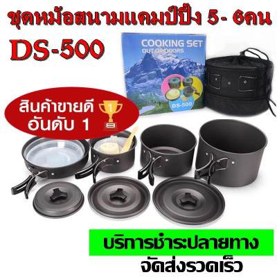 Top popular ค่าส่งถูก พร้อมส่ง!!! DS-500 / SY-500 DS-500 Outdoor Camping Cooking Set DS500 ชุดหม้อสนามแคมป์ปิ้งสำหรับ5-6คน(ชุดใหญ่) หม้อสนาม ชุดหม้อปิกนิค