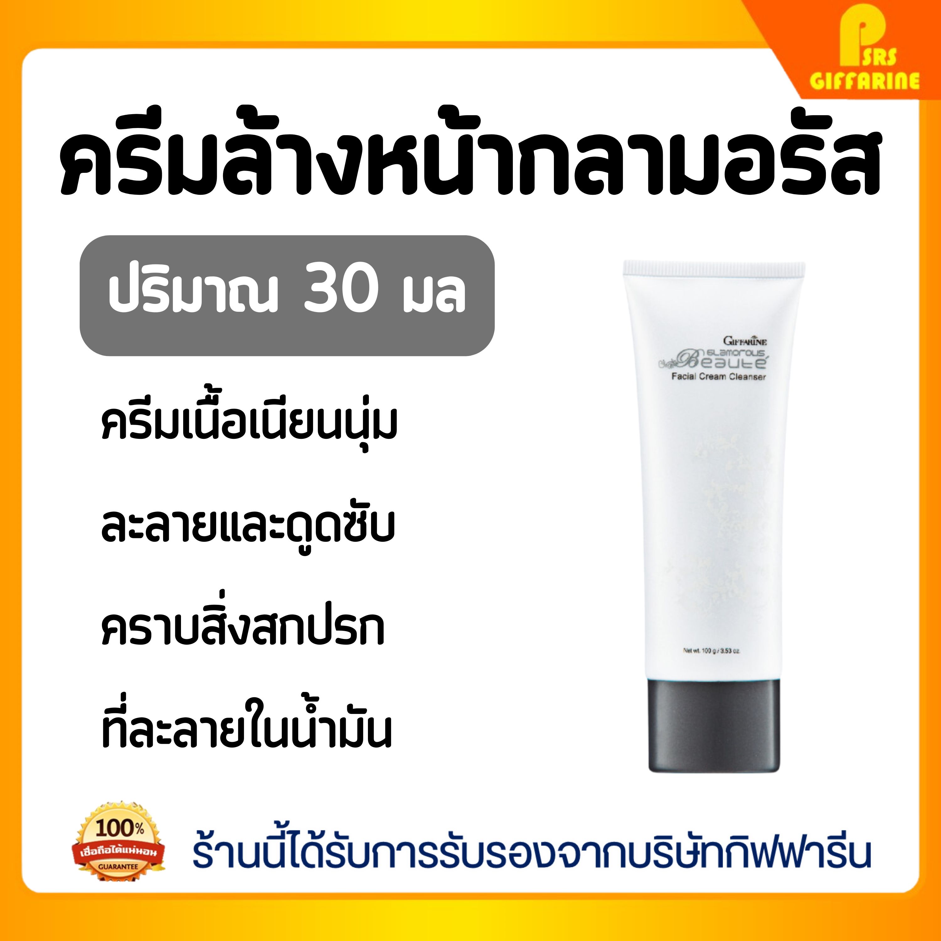 Glamorous Facial Cream Cleanser Facial Cleansing Cream ราคา 224 บาท*ส่งฟรี