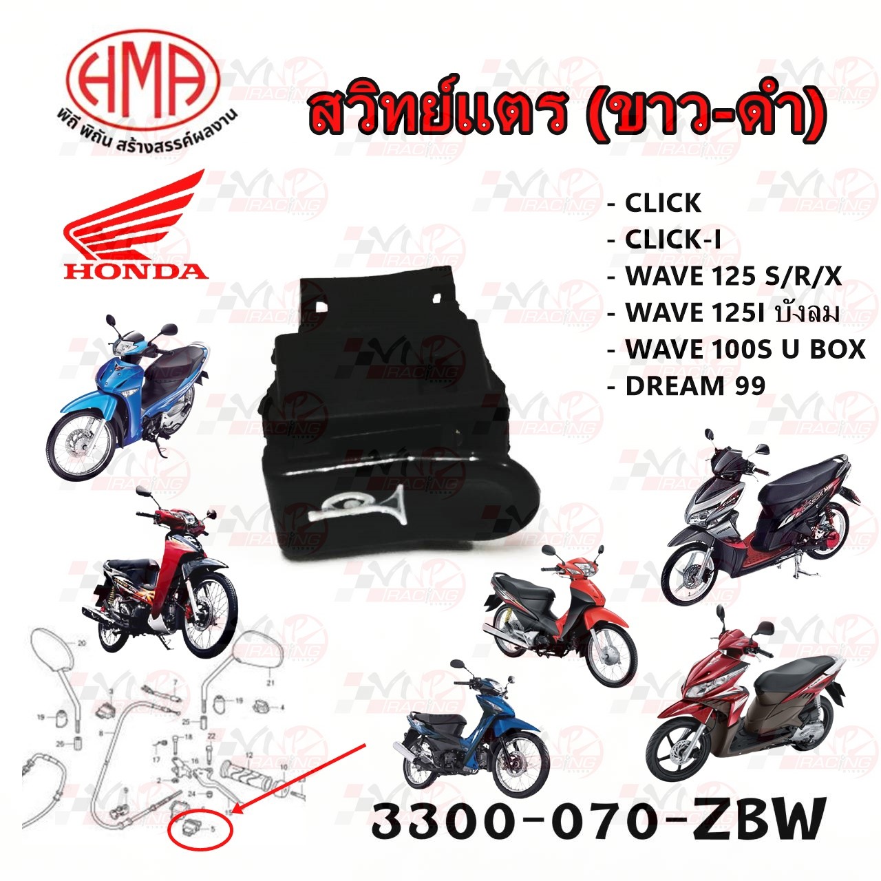 ปุ่มแตร HONDA CLICK/CLICK-I เก่า/WAVE125 S,R,X/WAVE125I บังลม/WAVE-100S 2005/DREAM99 ปุ่มสีดำ HMA 3300-070-ZBW ราคา 45 บาท*ส่งฟรี