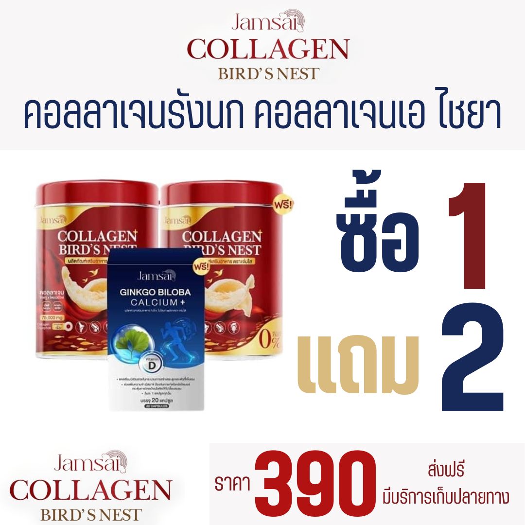 Jamsai collagen BIRD'S NEST collagen Bird's Nest clear collagen echaramit Chai joint bone skin 200g/bottle ราคา 390 บาท*ส่งฟรี
