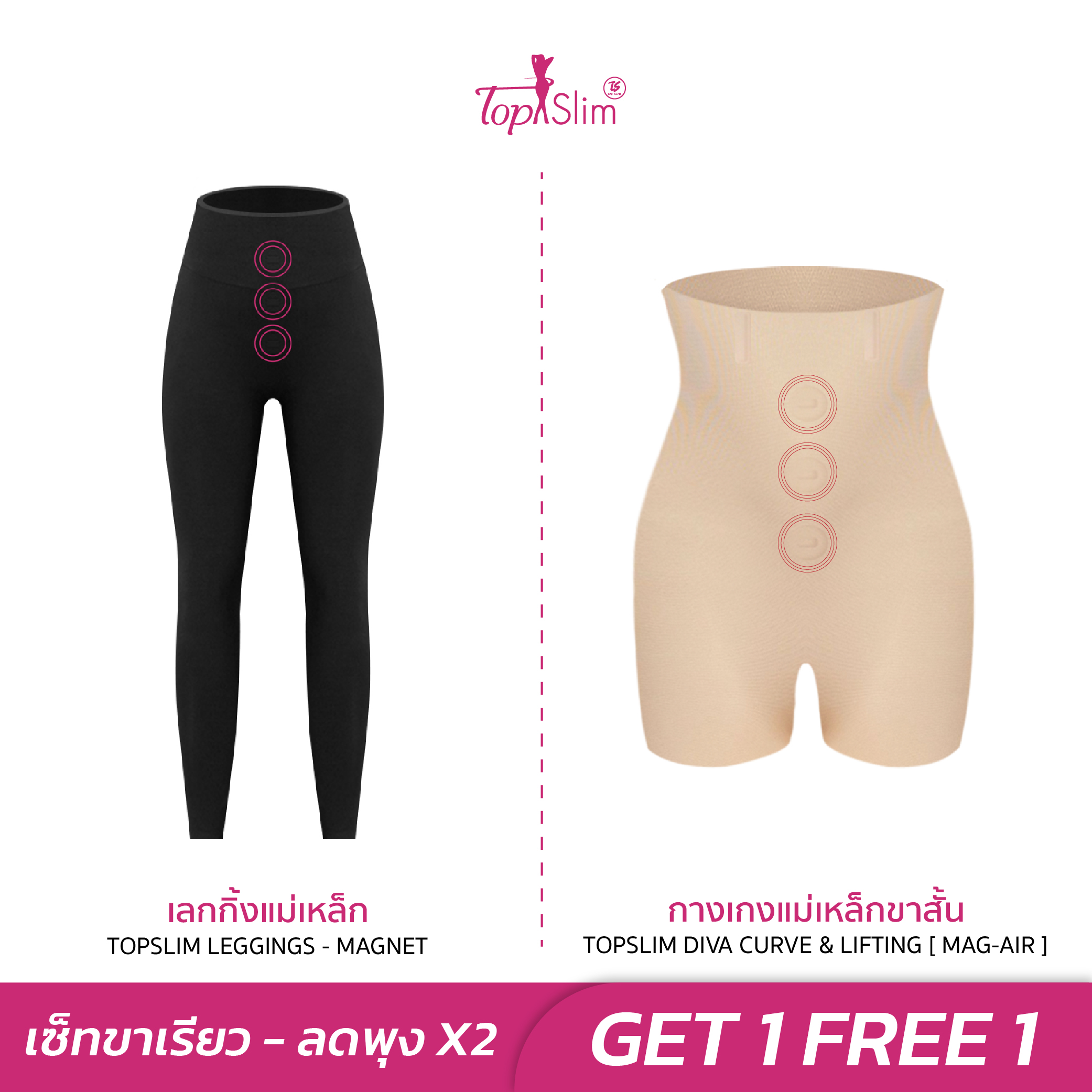[NEW!! 1บวก1] Topslim เลกกิ้งแม่เหล็กลดพุงขาเรียว 1ตัว แถม กางเกงแม่เหล็กขาสั้น ราคา 1,790 บาท*ส่งฟรี