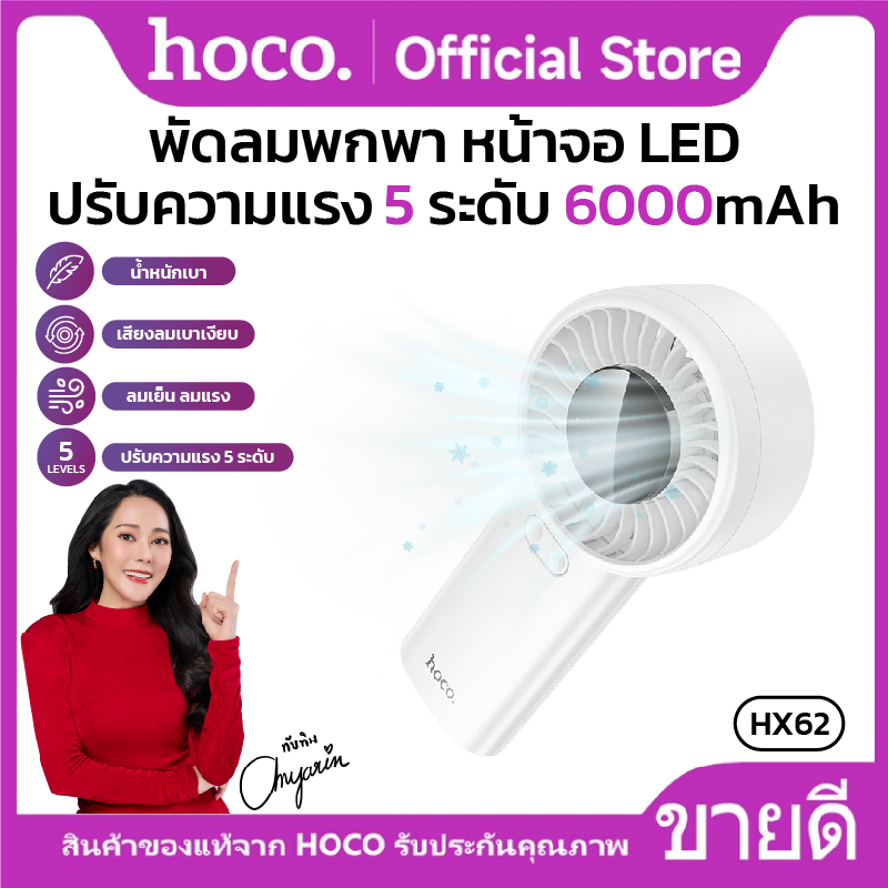 Small portable handheld fan silent sound 6000mAh adjustable 5 levels HoCo hx62 LED display ราคา 319 บาท*ส่งฟรี