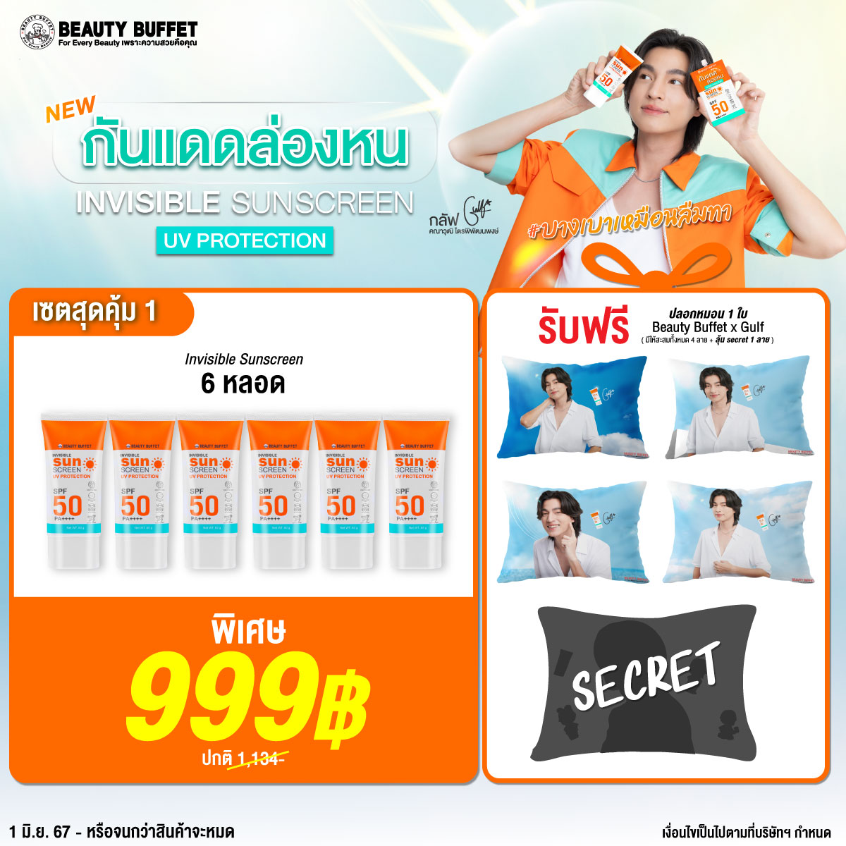 [Special Set 1 ] BEAUTY BUFFET INVISIBLE SUNSCREEN UV PROTECTION SPF 50 PA++++ (Sunscreen 6pcs Free! Pillowcase Gulf 1pcs) ราคา 999 บาท*ส่งฟรี