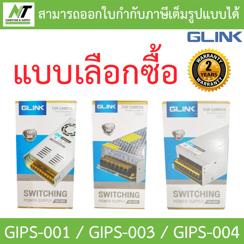 GLINK SWITCHING POWER SUPPLY ใช้สำหรับกล้องวงจรปิด รุ่น GIPS-001 / GIPS-003 / GIPS-004 - แบบเลือกซื้อ BY N.T Computer ราคา 219 บาท*ส่งฟรี