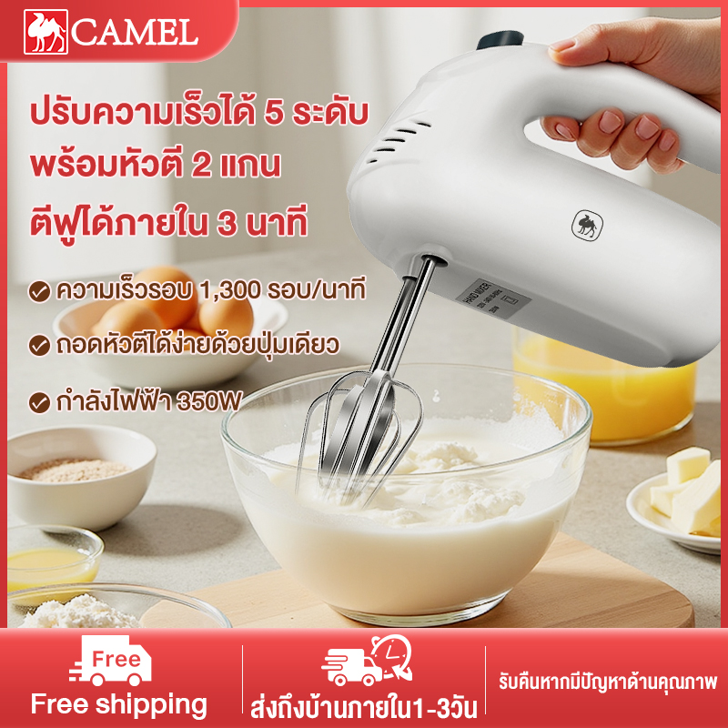 CAMEL เครื่องตีแป้ง เครื่องตีไข่ เครื่องปั่นผสมแป้งไฟฟ้า เครื่องผสมอาหาร ตีไข่ ตีวิปครีม เครื่องตีฟองนมไร้สาย เครื่องผสมอาหารแบบมือถือ ราคา 209 บาท*ส่งฟรี
