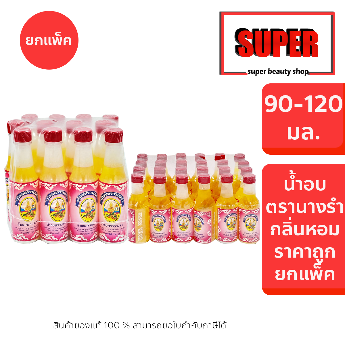 Nangrum น้ำอบ ตรานางรำ น้ำอบตรานางรำ ขนาด 90 - 120 มล. ยกแพ็ค เทศกาลสงกานต์ วันขึ้นปีใหม่ ราคา 189 บาท*ส่งฟรี