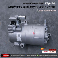 คอมแอร์ตรงรุ่น คอมเพรสเซอร์แอร์ สำหรับ BENZ W205W213C350E เลขพาสอะไหล่ A0008302800 ( รุ่น Hybrid ) รับประกันที่ตัวสินค้า 6 เดือน สินค้าพร้อม สินค้าส่งจากไทย มีบริการเก็บเงินปลายทาง