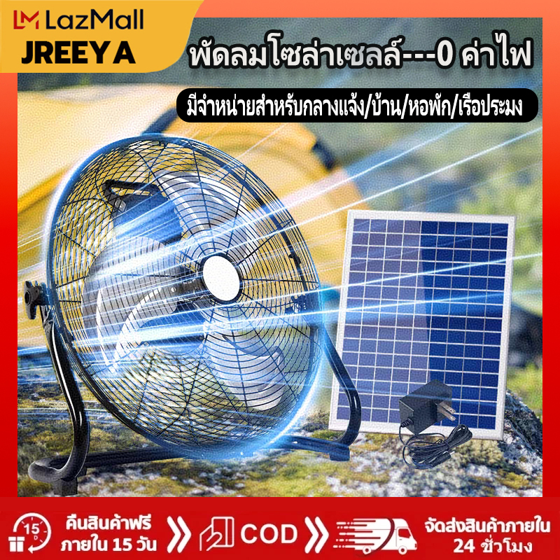 JREEYA พัดลมตั้งพื้นพลังงานแสงอาทิตย์ ขนาด 12 นิ้ว ปรับความเร็วลม 3 ระดับ พลังงานเซลล์โซล่า พร้อมแบตเตอรี่ในตัว ราคา 845 บาท*ส่งฟรี