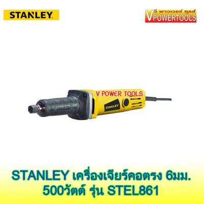 *ส่งฟรี STANLEY STEL861 เครื่องเจียร์คอตรง 6มม. 500วัตต์ *แท้ ประกันศูนย์ 2ปี