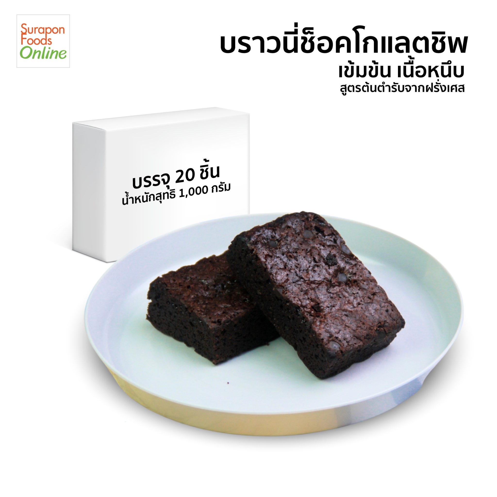 Suraponfoods บราวนี่ช็อกโกแลตชิป(Chocolate Chip Brownie)​ บรรจุ 20ชิ้น/กล่อง ราคา 830 บาท*ส่งฟรี