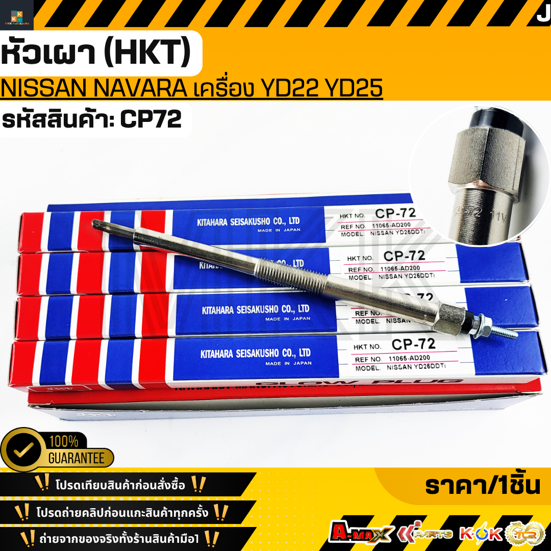 หัวเผา (HKT) NISSAN NAVARA เครื่อง YD22 YD25 11065-AD200 #CP72**สินค้าตรงปก ส่งไว สินค้ามีการรับประกัน*** ราคา 309 บาท*ส่งฟรี