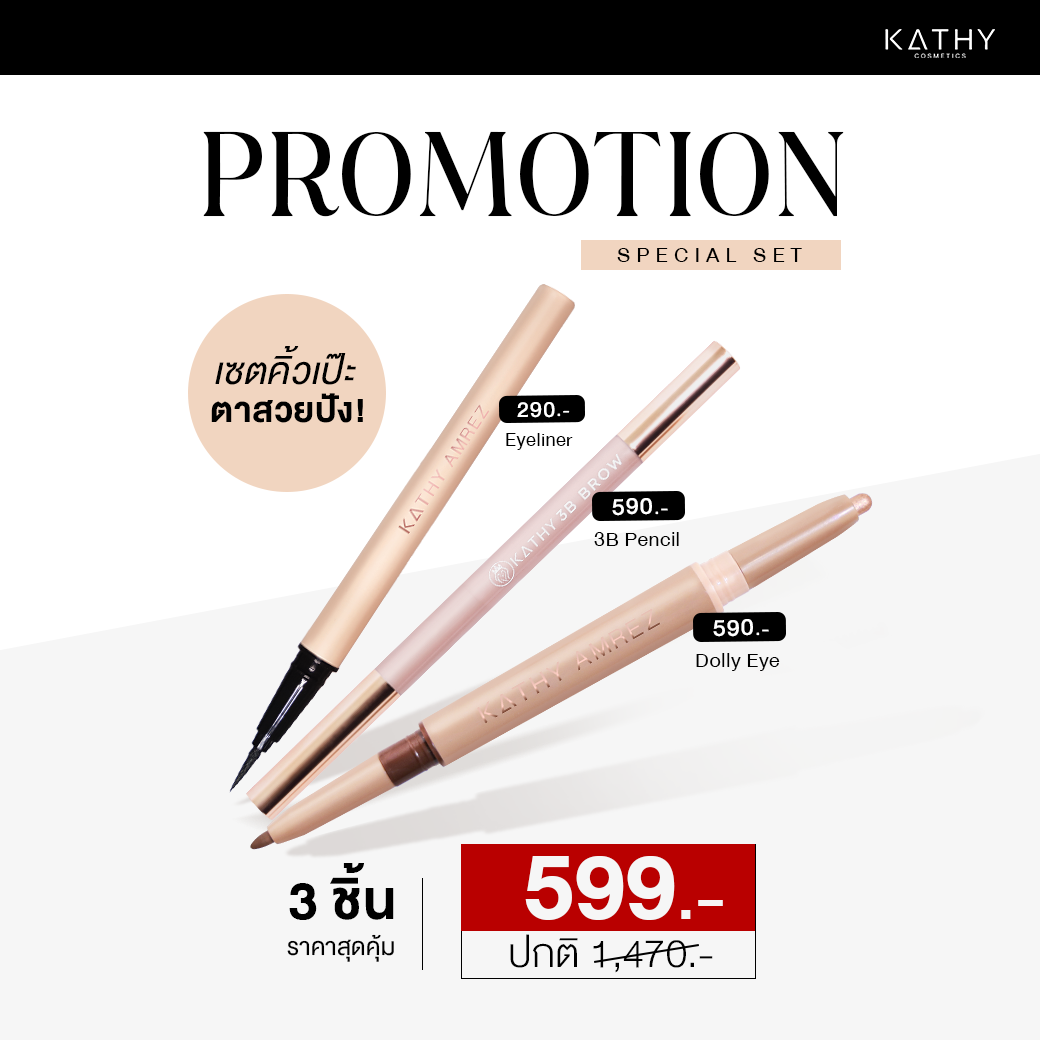 โปรเซท3ชิ้น คิ้วเป๊ะ ตาสวยปัง KATHY AMREZ อายไลเนอร์ ดอลลี่อาย ดินสอเขียนคิ้ว2B BROW เส้นชัด ติดทน กันน้ำ 459.- ราคา 599 บาท*ส่งฟรี