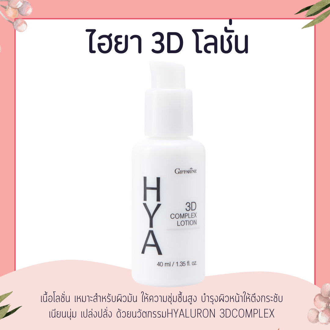 Hya 3D Complex Lotion Giffarine for Oily Skin ราคา 364 บาท*ส่งฟรี