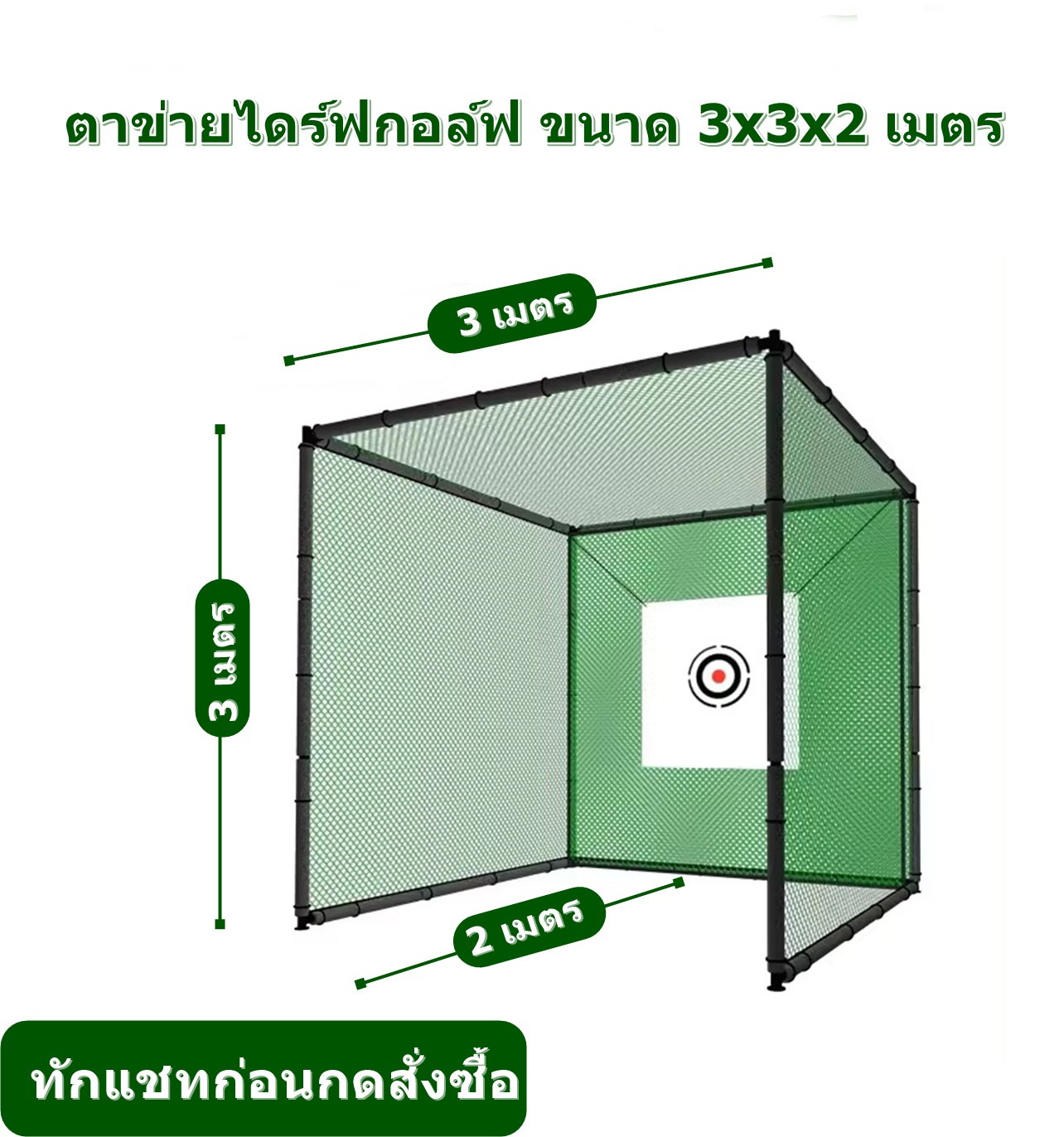 2Brother ตาข่ายซ้อมไดร์ฟกอล์ฟ ขนาด 3x3x2m ตาข่ายซ้อมกอล์ฟ Golf Net เต็นท์ตาข่าย ฝึกซ้อมไดร์ฟกอล์ฟ ราคา 9,390 บาท*ส่งฟรี