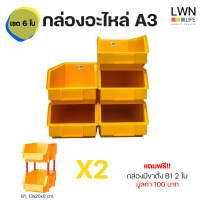 กล่องอะไหล่ กล่องเครื่องมือช่าง เซต 6 ใบ (ซื้อ 5  แถม 1) รุ่น#A3 กล่องพลาสติก กล่องเก็บของ ชั้นวางของ อเนกประสงค์