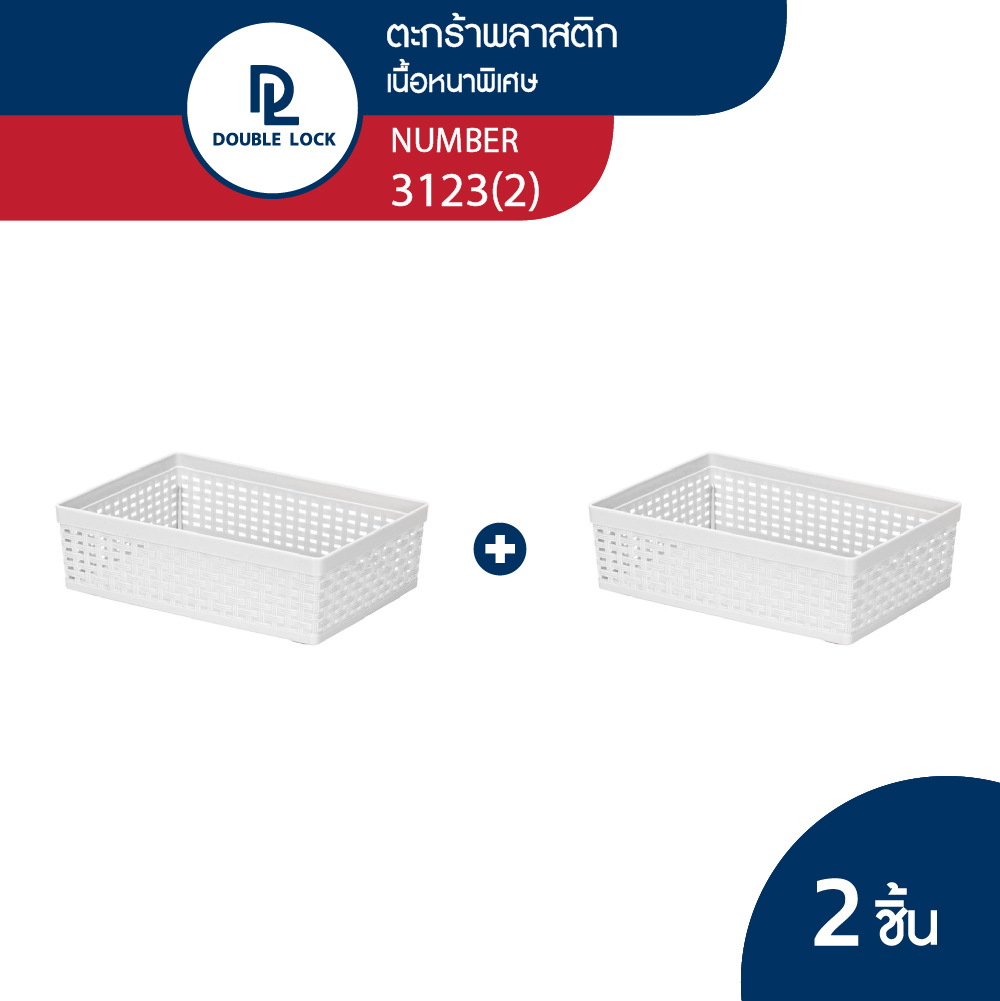Double Lock ตะกร้าพลาสติก ลายหวายเก็บของอเนกประสงค์ รุ่น 3123(2) ราคา 119 บาท*ส่งฟรี