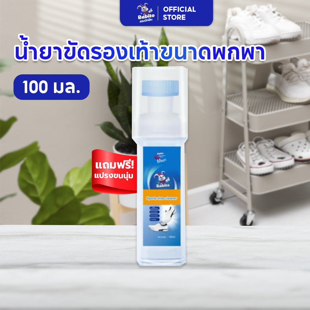 Rabito น้ำยาซักรองเท้า 100ml*2 ซักแห้งรองเท้า ทําความสะอาดรองเท้า โฟมทำความสะอาดรองเท้า ขจัดคราบสกปรกได้อย่างง่ายดาย ไม่ต้องล้างน้ำ ราคา 129 บาท*ส่งฟรี