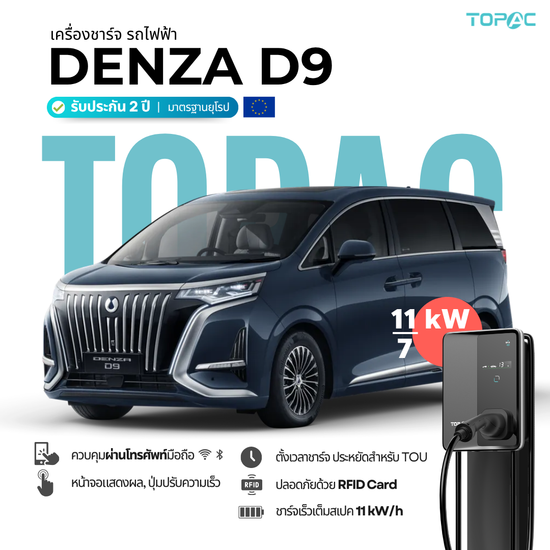 อุปกรณ์ประดับยนต์และชิ้นส่วนยานยนต์ TOP AC เครื่องชาร์จรถยนต์ไฟฟ้า Denza D9 Ev Charger เชื่อมต่อ Wifi, Bluetooth Topac Wallbox 11Kw 16A 3Phase ราคา 18,900 บาท*ส่งฟรี