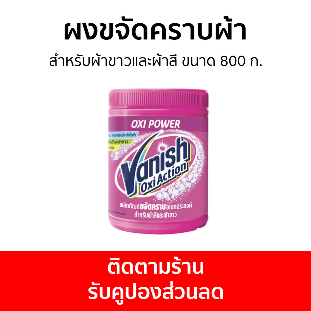 🔥แพ็ค3🔥 ผงขจัดคราบผ้า Vanish สำหรับผ้าขาวและผ้าสี ขนาด 800 ก. - ผงขจัดคราบ น้ำยาขจัดคราบ น้ำยากำจัดคราบ น้ำยาสลายคราบ น้ำยาขจัดคราบเสื้อผ้า น้ำยาขจัดคราบสนิมบนเสื้อผ้า น้ำยาขจัดคราบผ้า กำจัดคราบเสื้อ ขจัดคราบบนผ้า น้ำยาขจัดคราบบนผ้า ราคา 1,390 บาท*ส่งฟรี