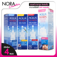 Aqua Maris 100% Natural Nasal Spray Baby/Classic/Protecto/Strong อควา มาริส 100% เนเชอรัล สเปรย์พ่นจมูก เบบี้/คลาสสิค/โปรเทคโท/สตรอง [สินค้ามีให้เลือก 4 สูตร] สเปรย์น้ำเกลือพ่นจมูก พ่นจมูก พ่นจมูกเด็ก พ่นจมูกภูมิแพ้
