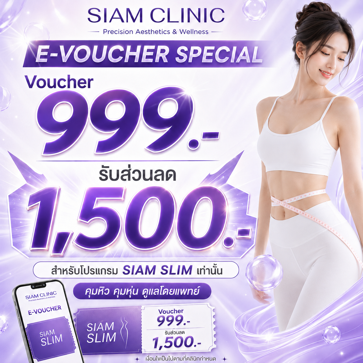 บัตรกำนัลดิจิทัล อีเวาเชอร์ส่วนลดสินค้า Siam Clinic Voucher 999.- รับส่วนลด 1,500.- สำหรับโปรแกรม Siam Slim [E-Voucher] ราคา 999 บาท*ส่งฟรี