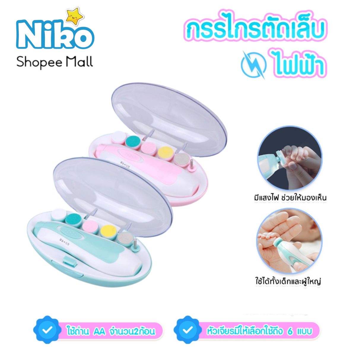 Niko กรรไกรตัดเล็บเด็กไฟฟ้า กรรไกรตัดเล็บ ชุดตัดเล็บเด็ก กรรไกรตัดเล็บเด็ก เสียงเงียบ ที่ตัดเล็บเด็กอัตโนมัติ ราคา 54 บาท*ส่งฟรี