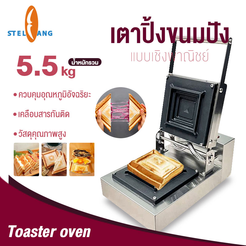 เครื่องปิ้งขนมปังปิ้งแบบระเบิดเชิงพาณิชย์ กดร้อนควบคุมอุณหภูมิอัจฉริยะ วัสดุเคลือบเทฟลอนไม่ติด ราคา 4,999 บาท*ส่งฟรี