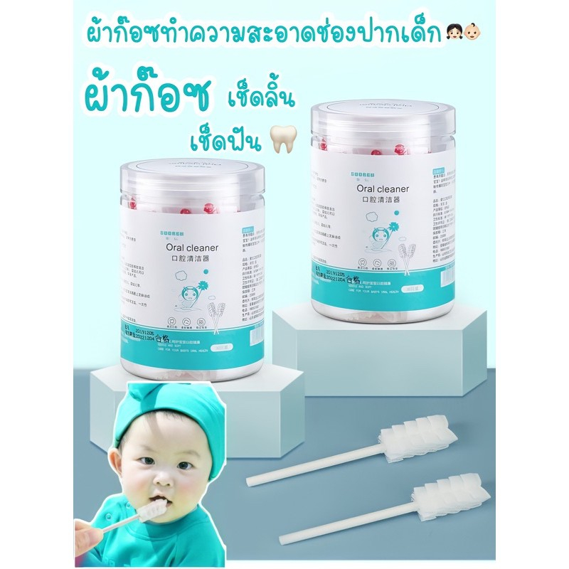 ผ้าก๊อซทำความสะอาดช่องปาก ผ้าก็อตเช็ดลิ้นเด็ก ผ้าก๊อซเช็ดลิ้น ผ้าก๊อซเช็ดฟัน ที่เช็ดลิ้นเด็ก ที่แปรงลิ้นเด็ก