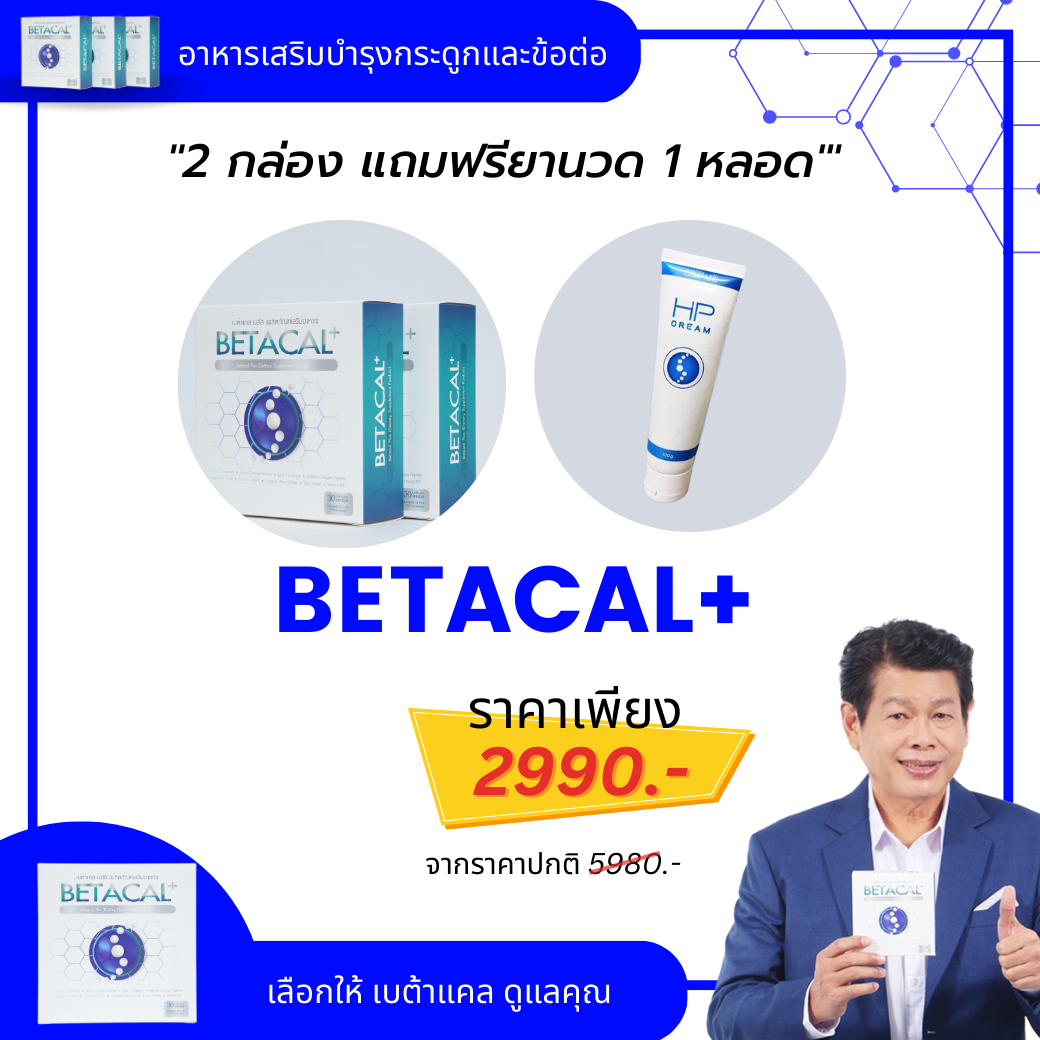 เบต้าแคลพลัส Betacal Plus แคลเซียม(calcium) คอลลาเจน(collagen) บำรุงกระดูกและข้อต่อ ปวดเข่า ปวดข้อ กระดูกทับเส้น เสริมวิตามินดี ของแท้