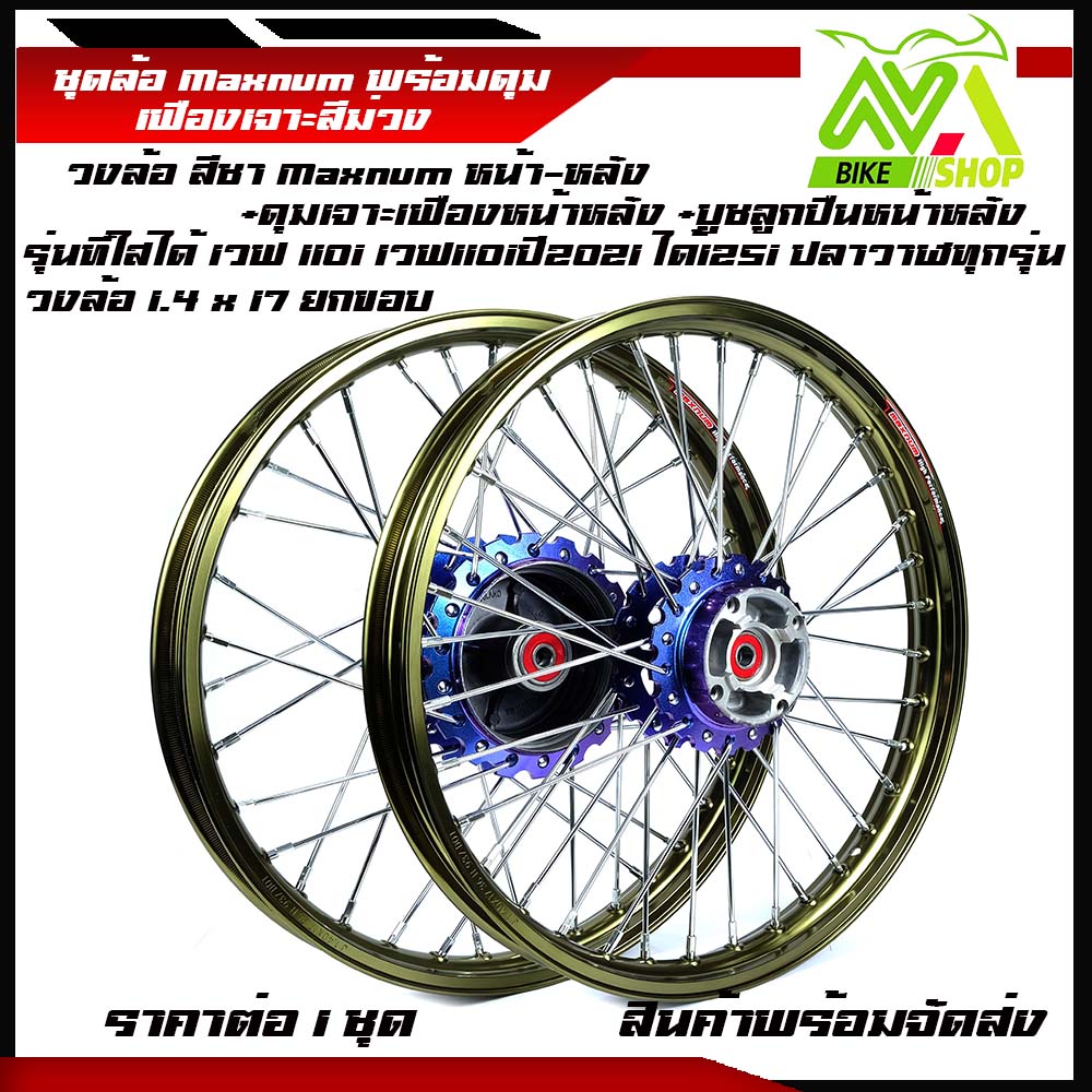 ชุดล้อ เวฟ110i ทุกรุ่น, เวฟ125i(ปลาวาฬ)/W110i,W125i ปลาวาฬ/Wave110i/125iปลาวาฬCZi+วงล้อยกขอบชา+ดุมเฟืองม่วง+ซี่ลวดชุบ+บูชกลางดุม+ชุดลูกปืนพร้อมใช