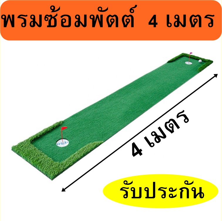 PTM2 พรมซ้อมพัตต์ขนาด 4 เมตร กรีนกอล์ฟหญ้าเทียม Putting mat พรมซ้อมกอล์ฟ บริการซ่อมฟรี นาน 1 ปี ราคา 2,290 บาท*ส่งฟรี