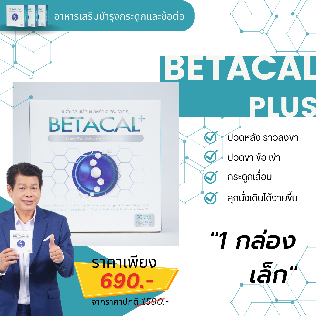 เบต้าแคลพลัส Betacal Plus แคลเซียม(calcium) คอลลาเจน(collagen) บำรุงกระดูกและข้อต่อ ปวดเข่า ปวดข้อ กระดูกทับเส้น เสริมวิตามินดี ของแท้ ราคา 690 บาท*ส่งฟรี