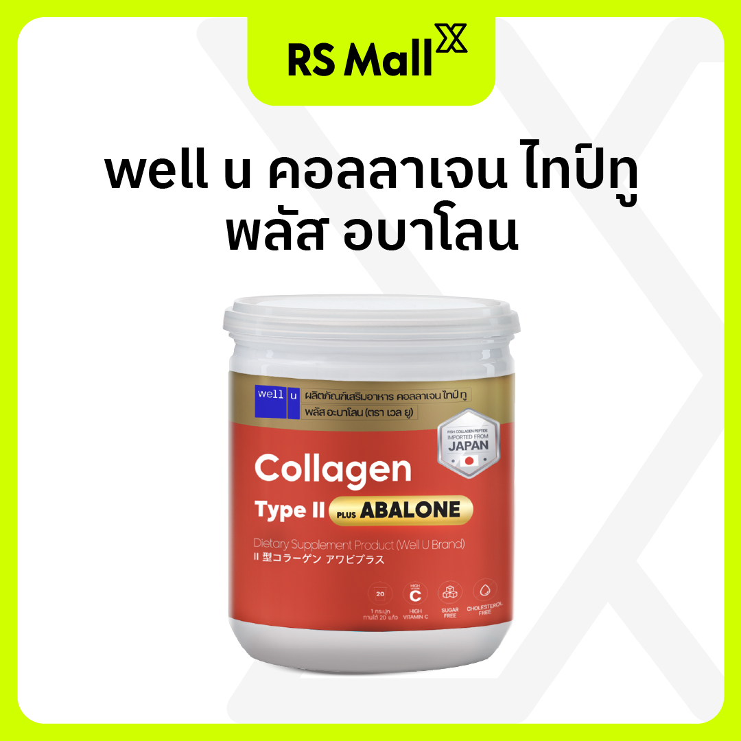 WELL U Collagen Type ll Plus Abalone สารสกัดจากหอยเป๋าฮื้อจากนิวซีแลนด์ บำรุงข้อเข่า จำนวน 1 กระปุก ราคา 350 บาท*ส่งฟรี