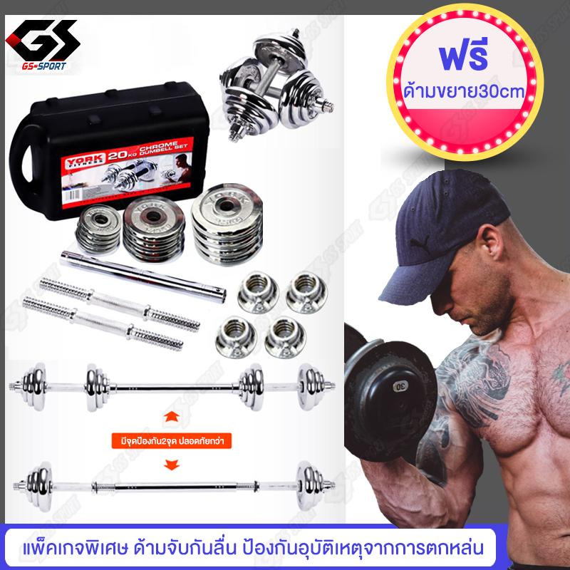 ดูภาพ ชุดดัมเบล Dumbbell ดัมเบล โครเมี่ยม ปรับน้ำหนัก 20 กิโลกรัม พร้อมข้อต่อ 30 เซน ฟรีกล่อง GS SPORT <br/>เพิ่มเติม ชุดดัมเบล Dumbbell ดัมเบล โครเมี่ยม ปรับน้ำหนัก 20 กิโลกรัม พร้อมข้อต่อ 30 เซน ฟรีกล่อง GS SPORT