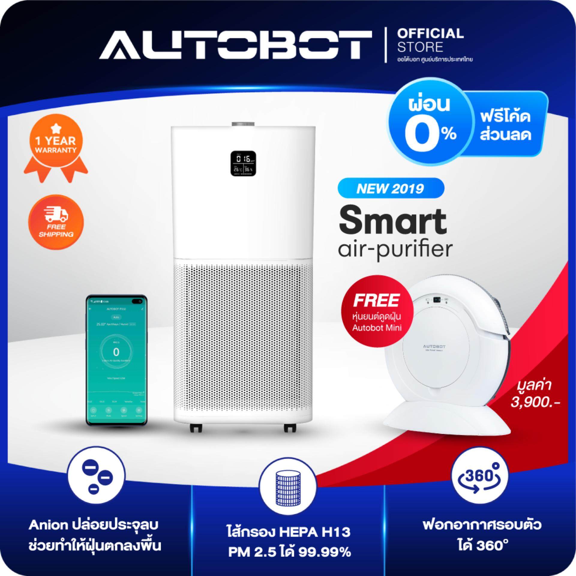 AUTOBOT Smart Air Purifier เครื่องฟอกอากาศ เครื่องกรองอากาศ แรงลม 550 CADR มีเซ็นเซอร์วัดค่า PM2.5 ไส้กรอง HEPA เกรด H12 FREE หุ่นยนต์ดูดฝุ่น